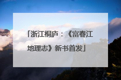 浙江桐庐：《富春江地理志》新书首发